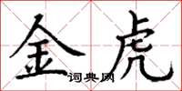 丁謙金虎楷書怎么寫