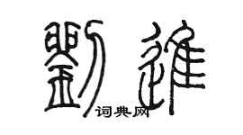 陳墨劉進篆書個性簽名怎么寫