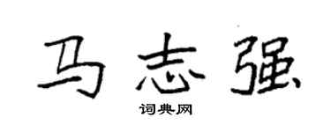 袁強馬志強楷書個性簽名怎么寫