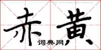 周炳元赤黃楷書怎么寫