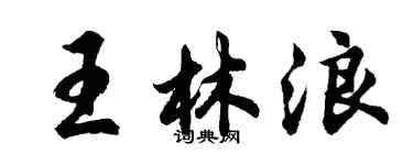 胡問遂王林浪行書個性簽名怎么寫