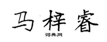 袁強馬梓睿楷書個性簽名怎么寫