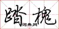 荊霄鵬踏槐行書怎么寫