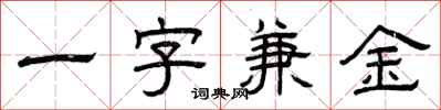 曾慶福一字兼金隸書怎么寫