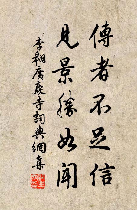 故分星月入我室,光照窗戶風生庭 詩詞名句