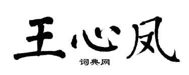 翁闓運王心鳳楷書個性簽名怎么寫