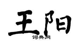翁闓運王陽楷書個性簽名怎么寫