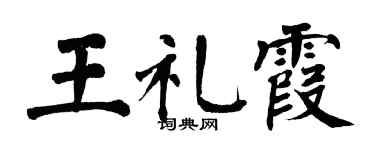 翁闓運王禮霞楷書個性簽名怎么寫