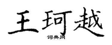 丁謙王珂越楷書個性簽名怎么寫