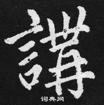 張留孫碑中趙孟頫的寫法