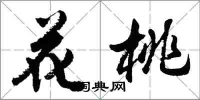 胡問遂花桃行書怎么寫