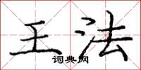 龐中華王法楷書怎么寫