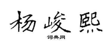 袁強楊峻熙楷書個性簽名怎么寫
