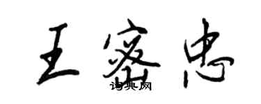 王正良王密忠行書個性簽名怎么寫