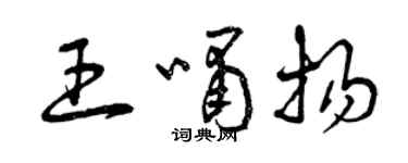 曾慶福王嘯揚草書個性簽名怎么寫