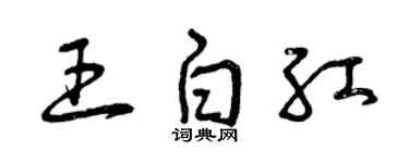 曾慶福王白紅草書個性簽名怎么寫