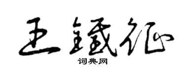 曾慶福王鐵征草書個性簽名怎么寫