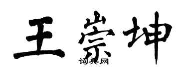 翁闓運王崇坤楷書個性簽名怎么寫