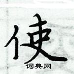 周炳元寫的硬筆楷書使