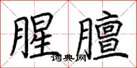 荊霄鵬腥膻楷書怎么寫
