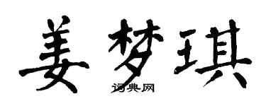 翁闓運姜夢琪楷書個性簽名怎么寫