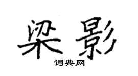 袁強梁影楷書個性簽名怎么寫
