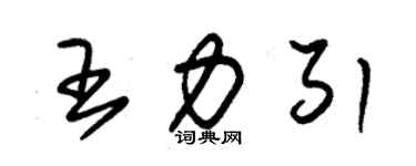 朱錫榮王力引草書個性簽名怎么寫