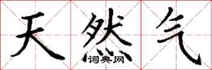 丁謙天然氣楷書怎么寫