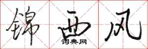 駱恆光錦西風行書怎么寫