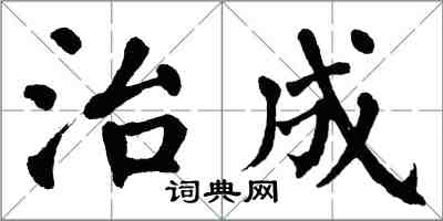 翁闓運治成楷書怎么寫