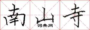 駱恆光南山寺楷書怎么寫