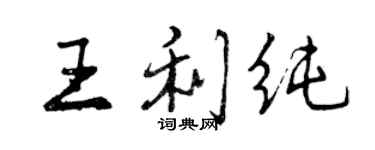 曾慶福王利純行書個性簽名怎么寫