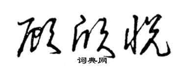 曾慶福顧欣悅草書個性簽名怎么寫