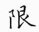 鄒慕白寫的硬筆楷書限