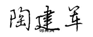 曾慶福陶建軍行書個性簽名怎么寫
