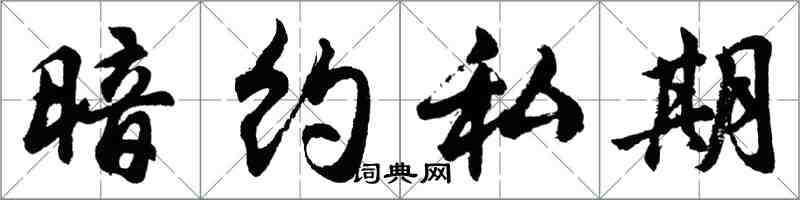 胡問遂暗約私期行書怎么寫