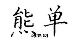 丁謙熊單楷書個性簽名怎么寫
