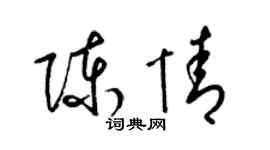 梁錦英陳情草書個性簽名怎么寫
