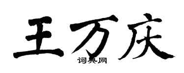 翁闓運王萬慶楷書個性簽名怎么寫