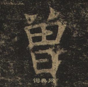 褚遂良孟法師碑中曾的寫法