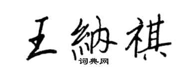 王正良王納祺行書個性簽名怎么寫