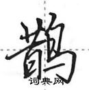 田英章寫的硬筆行書鵲