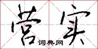 誡勒的意思_誡勒的解釋_國語詞典