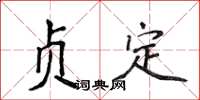 侯登峰貞定楷書怎么寫