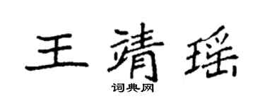 袁強王靖瑤楷書個性簽名怎么寫
