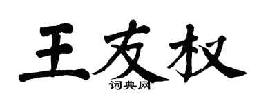 翁闓運王友權楷書個性簽名怎么寫