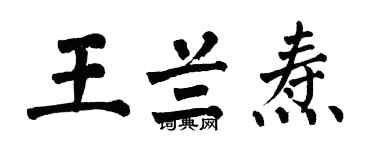翁闓運王蘭燾楷書個性簽名怎么寫