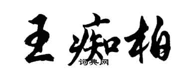 胡問遂王痴柏行書個性簽名怎么寫