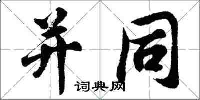 胡問遂並同行書怎么寫