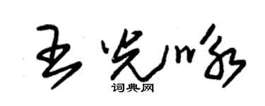 朱錫榮王光詠草書個性簽名怎么寫